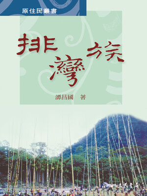 cover image of 排灣族